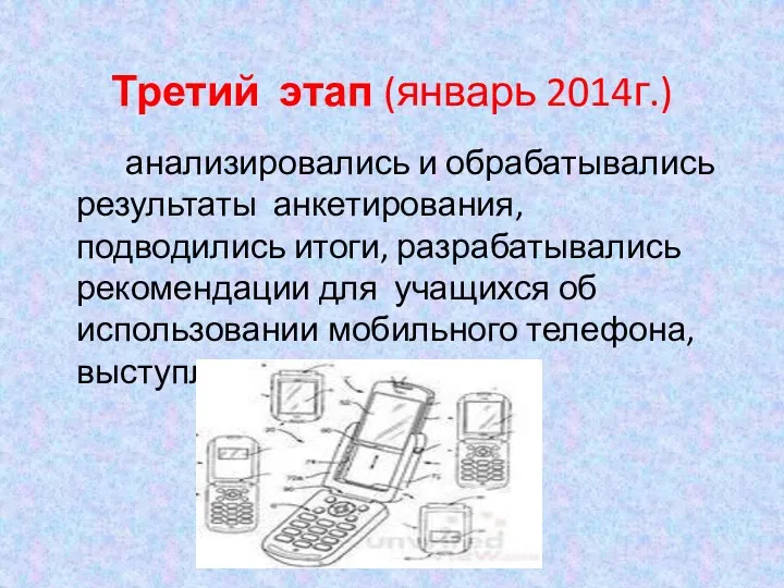 Третий этап (январь 2014г.) анализировались и обрабатывались результаты анкетирования, подводились