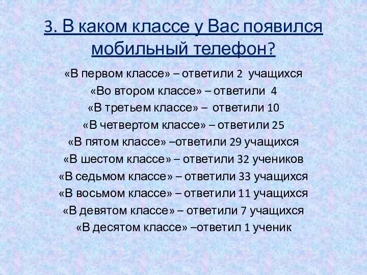 3. В каком классе у Вас появился мобильный телефон? «В