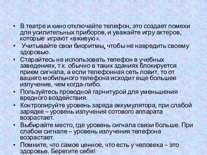 В театре и кино отключайте телефон, это создает помехи для