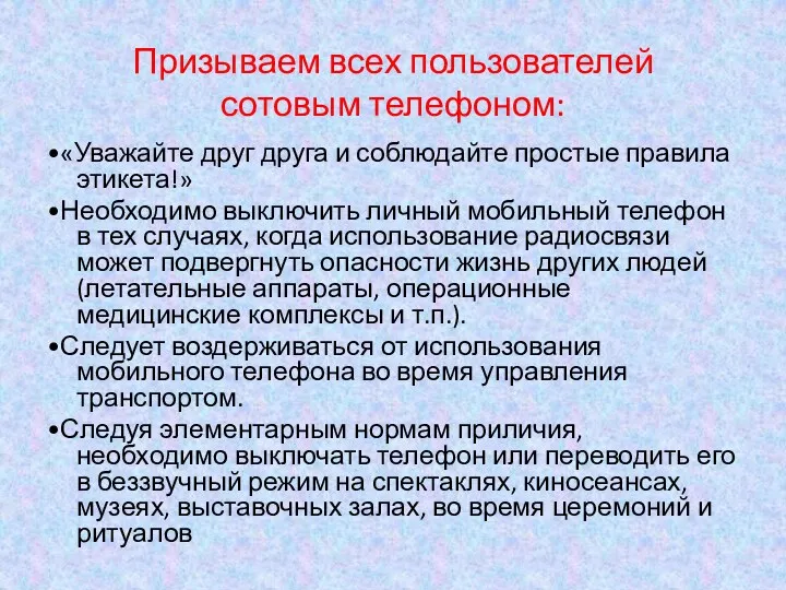 Призываем всех пользователей сотовым телефоном: •«Уважайте друг друга и соблюдайте