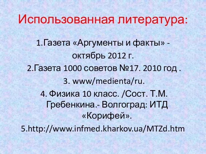 Использованная литература: 1.Газета «Аргументы и факты» - октябрь 2012 г.