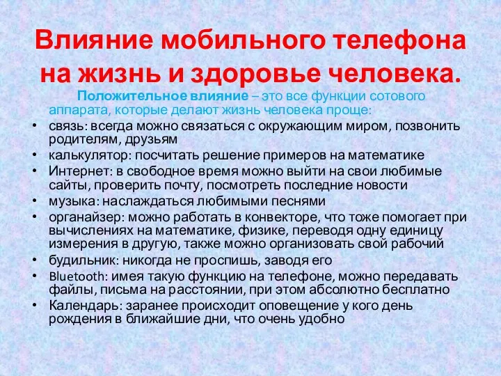 Влияние мобильного телефона на жизнь и здоровье человека. Положительное влияние