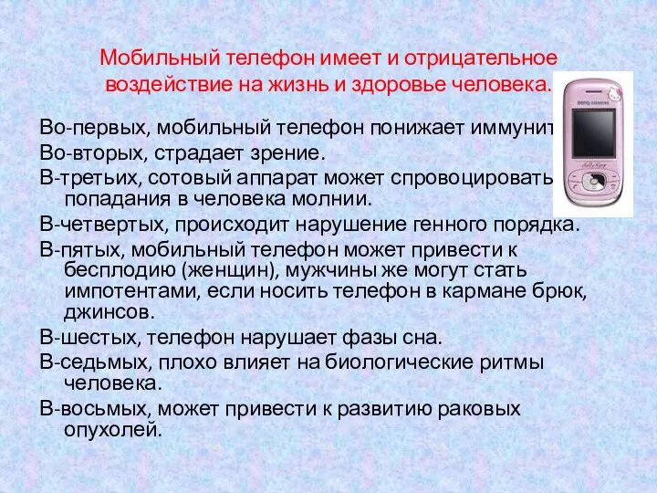 Мобильный телефон имеет и отрицательное воздействие на жизнь и здоровье