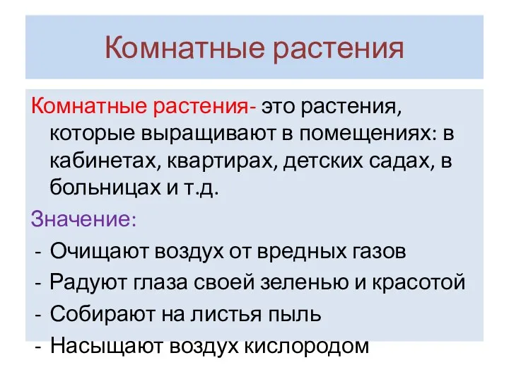 Комнатные растения Комнатные растения- это растения, которые выращивают в помещениях: