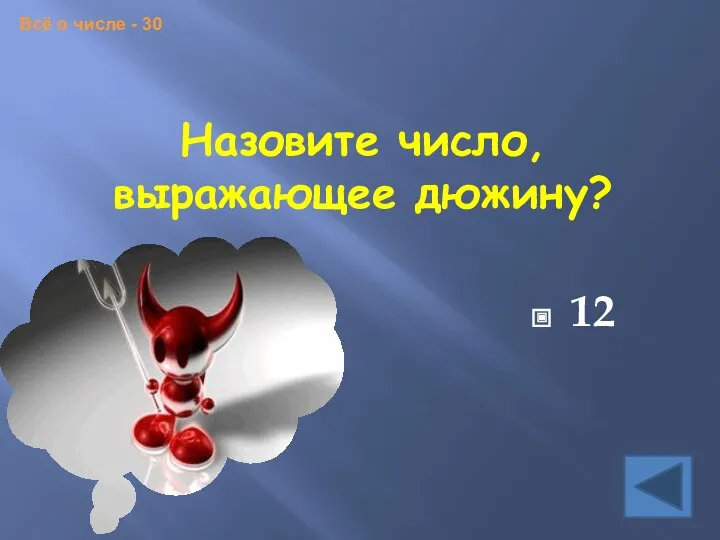 Всё о числе - 30 Назовите число, выражающее дюжину? 12