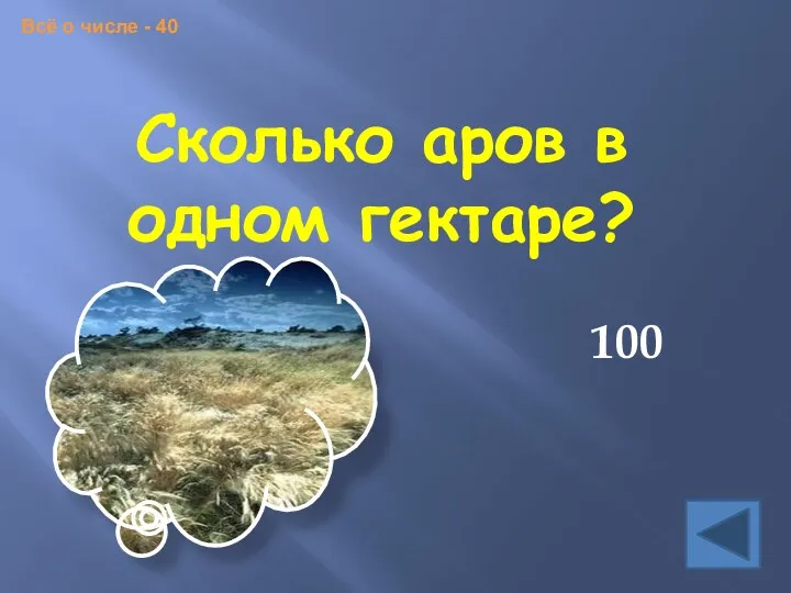 Сколько аров в одном гектаре? 100 Всё о числе - 40