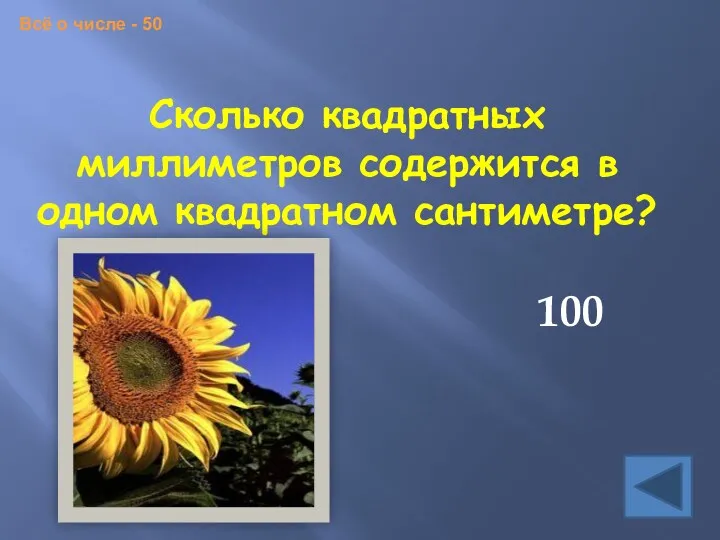 Сколько квадратных миллиметров содержится в одном квадратном сантиметре? 100 Всё о числе - 50