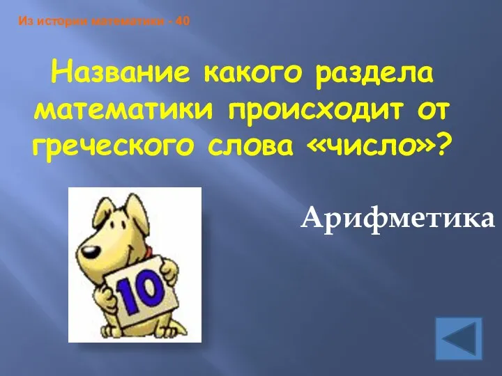 Название какого раздела математики происходит от греческого слова «число»? Арифметика Из истории математики - 40