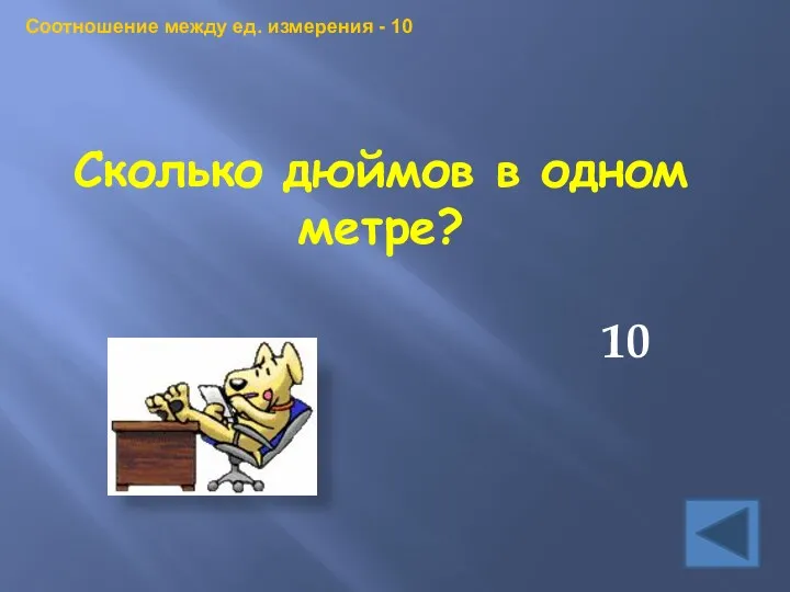 Сколько дюймов в одном метре? 10 Соотношение между ед. измерения - 10