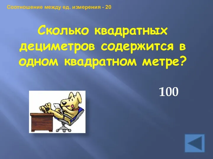 Сколько квадратных дециметров содержится в одном квадратном метре? 100 Соотношение между ед. измерения - 20