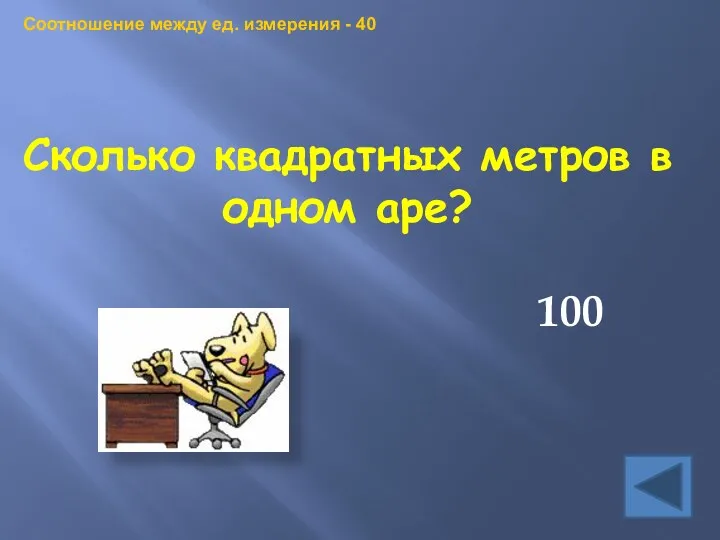 Сколько квадратных метров в одном аре? 100 Соотношение между ед. измерения - 40