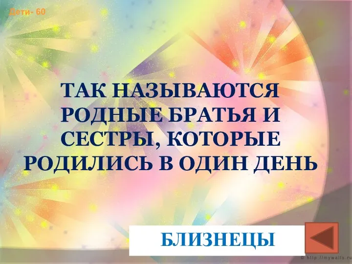 Дети- 60 ТАК НАЗЫВАЮТСЯ РОДНЫЕ БРАТЬЯ И СЕСТРЫ, КОТОРЫЕ РОДИЛИСЬ В ОДИН ДЕНЬ БЛИЗНЕЦЫ