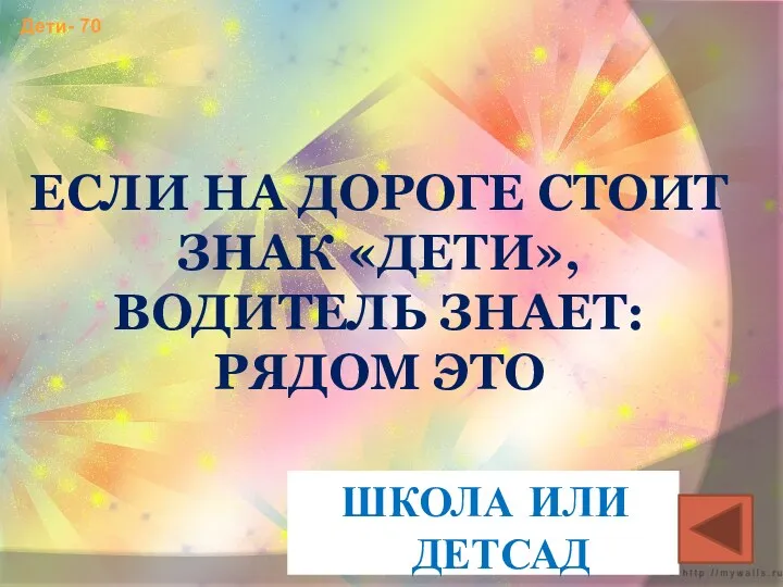 Дети- 70 ЕСЛИ НА ДОРОГЕ СТОИТ ЗНАК «ДЕТИ», ВОДИТЕЛЬ ЗНАЕТ: РЯДОМ ЭТО ШКОЛА ИЛИ ДЕТСАД