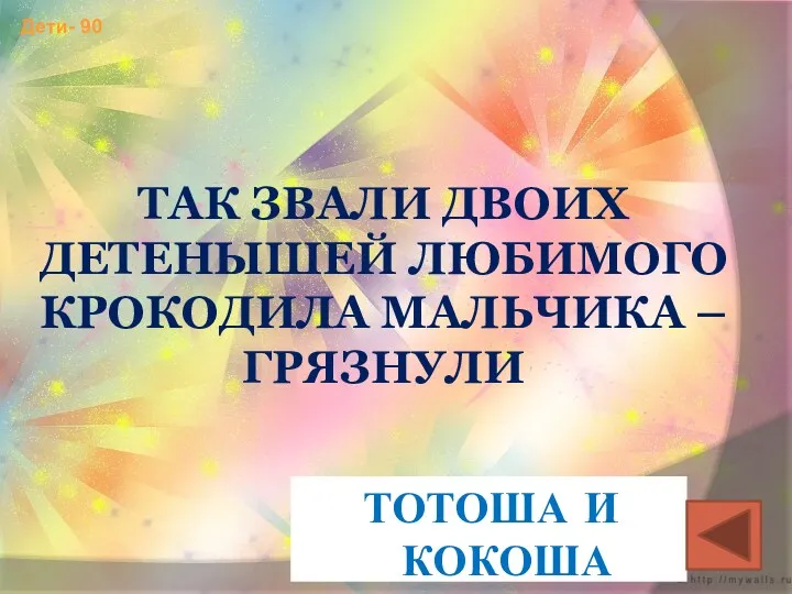 Дети- 90 ТАК ЗВАЛИ ДВОИХ ДЕТЕНЫШЕЙ ЛЮБИМОГО КРОКОДИЛА МАЛЬЧИКА – ГРЯЗНУЛИ ТОТОША И КОКОША