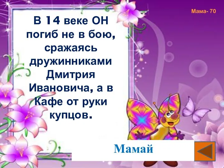 В 14 веке ОН погиб не в бою, сражаясь дружинниками