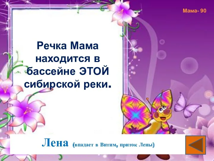 Речка Мама находится в бассейне ЭТОЙ сибирской реки. Мама- 90 Лена (впадает в Витим, приток Лены)