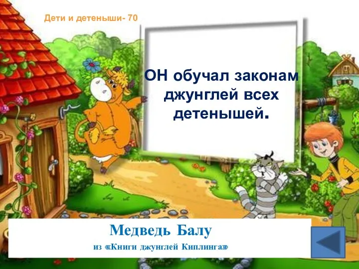 Дети и детеныши- 70 ОН обучал законам джунглей всех детенышей. Медведь Балу из «Книги джунглей Киплинга»