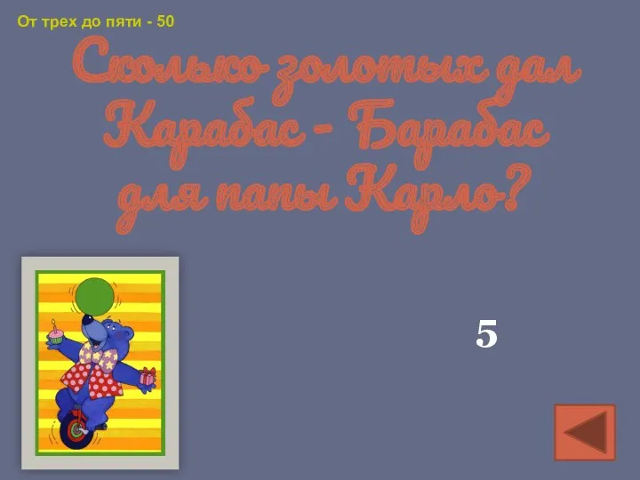 Сколько золотых дал Карабас - Барабас для папы Карло? 5 От трех до пяти - 50