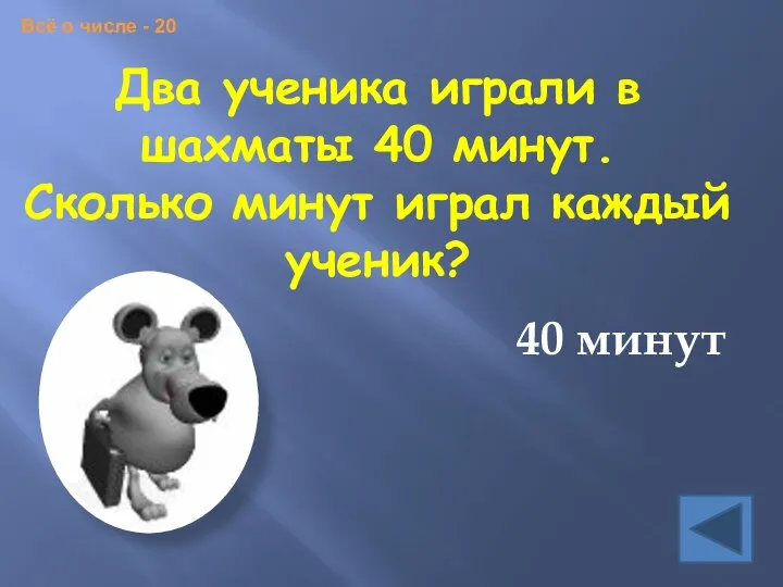 Два ученика играли в шахматы 40 минут. Сколько минут играл