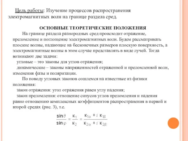 Цель работы: Изучение процессов распространения электромагнитных волн на границе раздела