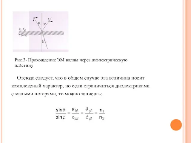 Отсюда следует, что в общем случае эта величина носит комплексный характер, но если