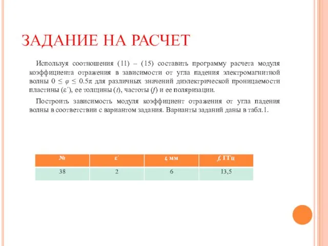 ЗАДАНИЕ НА РАСЧЕТ Используя соотношения (11) – (15) составить программу расчета модуля коэффициента