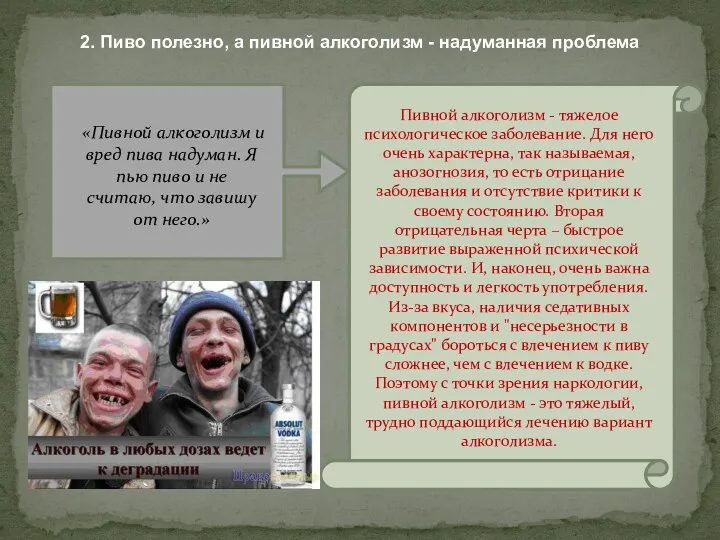 2. Пиво полезно, а пивной алкоголизм - надуманная проблема «Пивной алкоголизм и вред