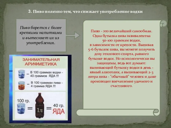 3. Пиво полезно тем, что снижает употребление водки Пиво борется с более крепкими