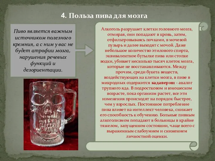 4. Польза пива для мозга Пиво является важным источником полезного кремния, а с