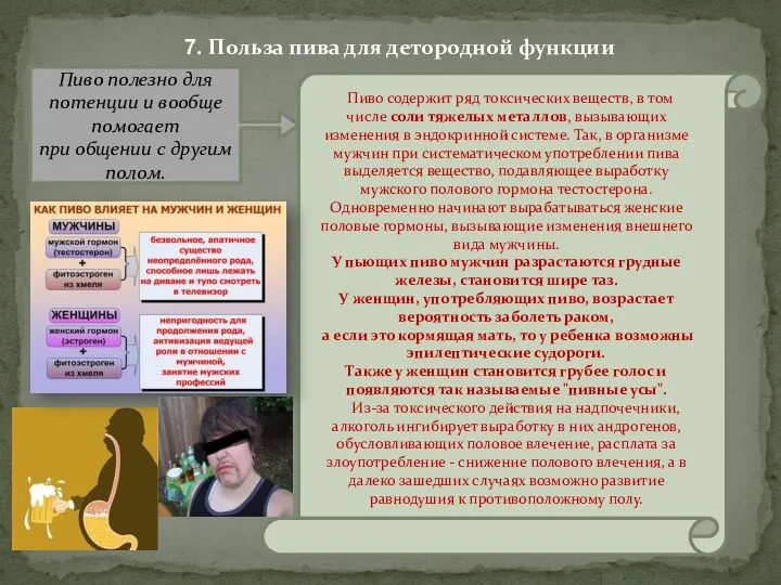 7. Польза пива для детородной функции Пиво полезно для потенции и вообще помогает