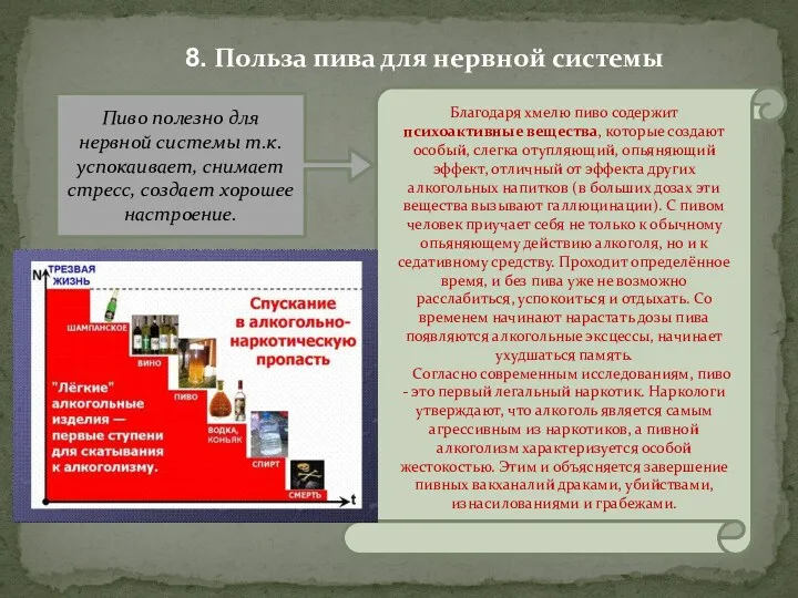 8. Польза пива для нервной системы Пиво полезно для нервной системы т.к. успокаивает,