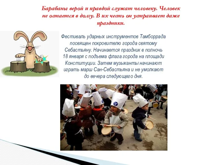Фестиваль ударных инструментов Тамборрада посвящен покровителю города святому Себастьяну. Начинается праздник в полночь