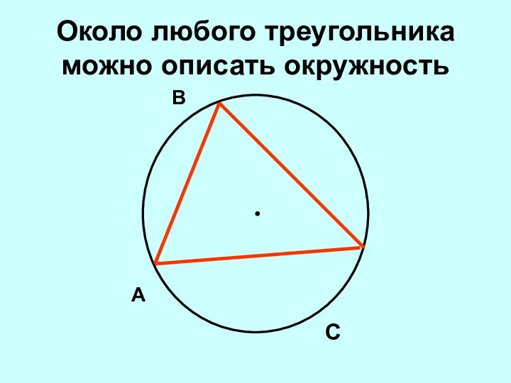 Около любого треугольника можно описать окружность А В С