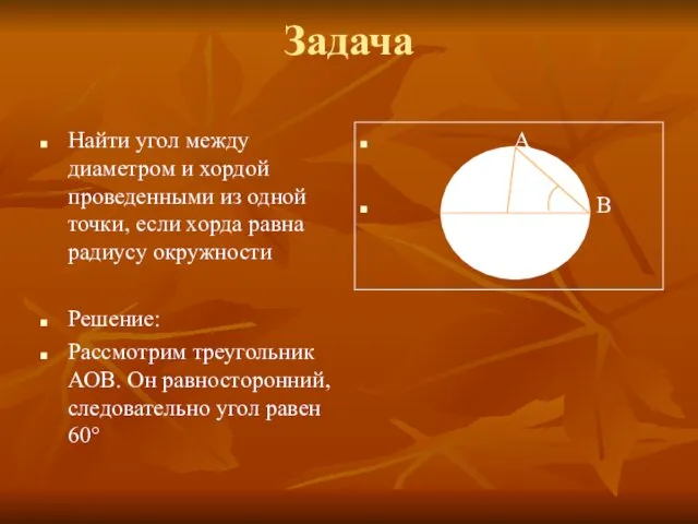 Задача Найти угол между диаметром и хордой проведенными из одной точки, если хорда