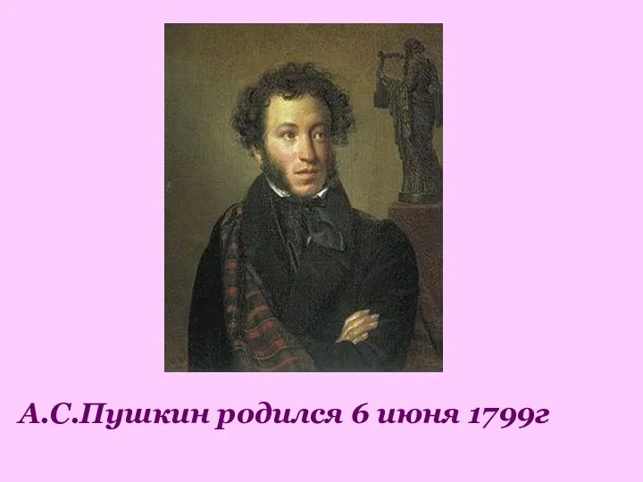 А.С.Пушкин родился 6 июня 1799г