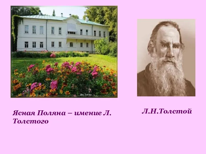 Л.Н.Толстой Ясная Поляна – имение Л.Толстого