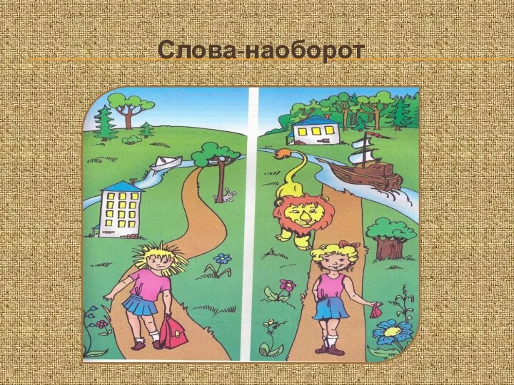 Слова-наоборот