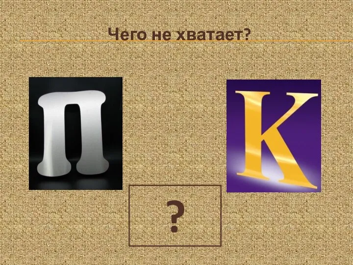 Чего не хватает? ?