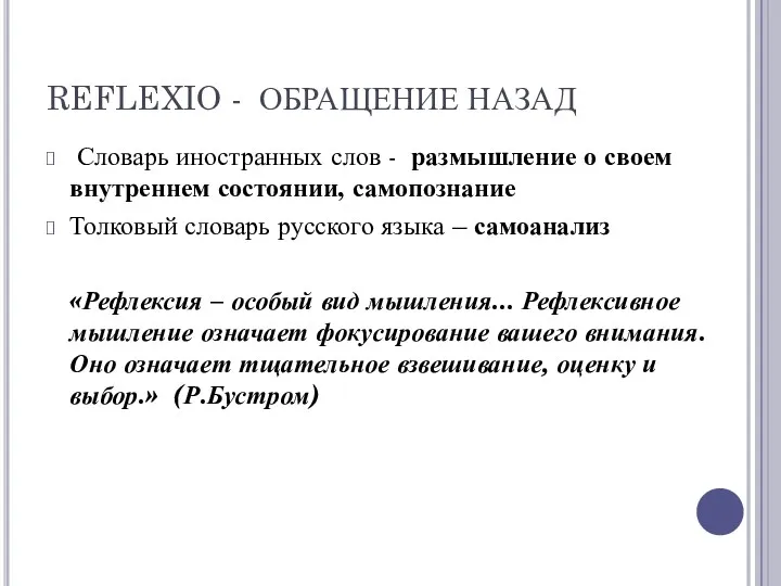 REFLEXIO - ОБРАЩЕНИЕ НАЗАД Словарь иностранных слов - размышление о