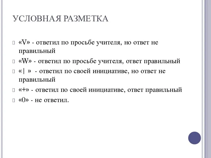 УСЛОВНАЯ РАЗМЕТКА «V» - ответил по просьбе учителя, но ответ