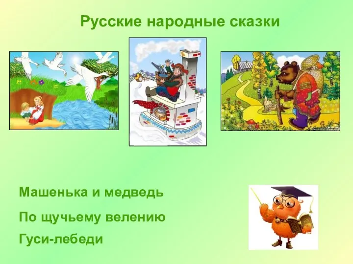 Русские народные сказки Гуси-лебеди По щучьему велению Машенька и медведь
