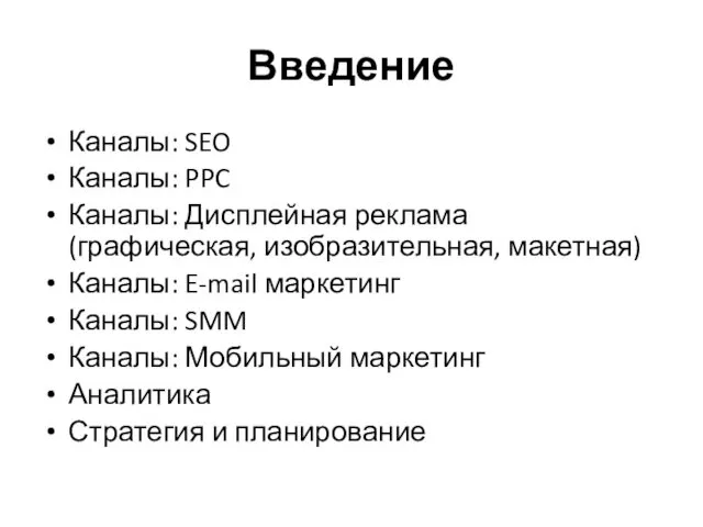 Введение Каналы: SEO Каналы: PPC Каналы: Дисплейная реклама (графическая, изобразительная,