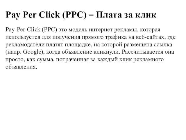 Pay Per Click (PPC) – Плата за клик Pay-Per-Click (PPC)