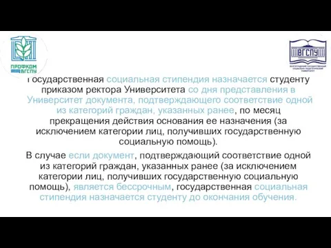 Государственная социальная стипендия назначается студенту приказом ректора Университета со дня представления в Университет