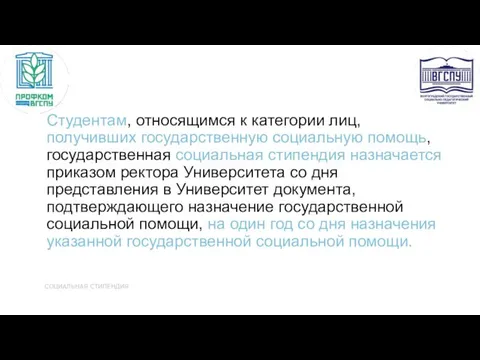 Студентам, относящимся к категории лиц, получивших государственную социальную помощь, государственная социальная стипендия назначается