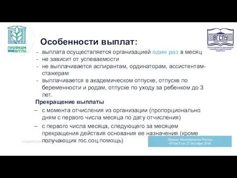 СОЦИАЛЬНАЯ СТИПЕНДИЯ выплата осуществляется организацией один раз в месяц не