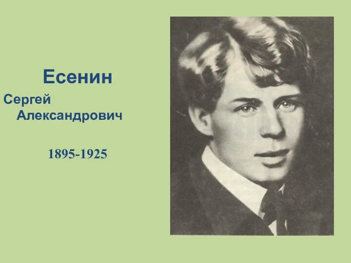Есенин Сергей Александрович 1895-1925