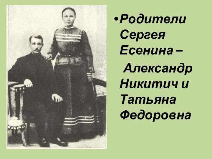 Родители Сергея Есенина – Александр Никитич и Татьяна Федоровна