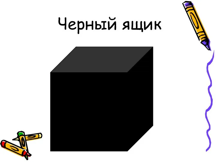 Черный ящик