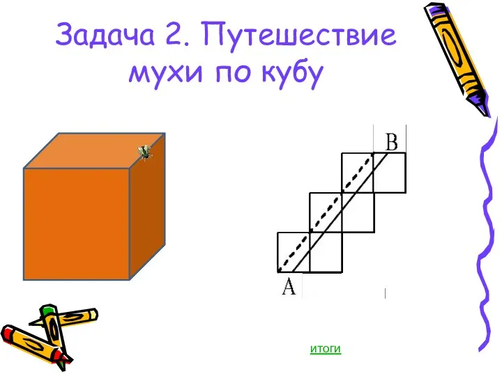 Задача 2. Путешествие мухи по кубу итоги